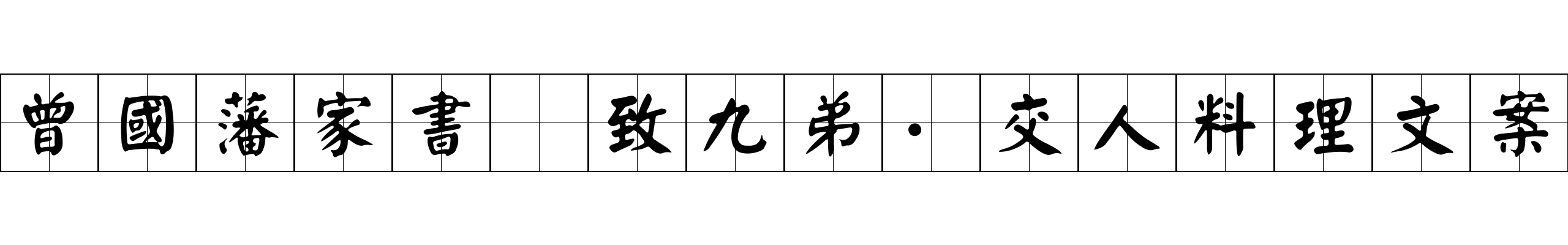 曾國藩家書 致九弟·交人料理文案